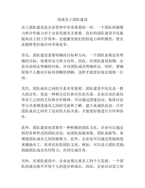 浅谈员工团队建设