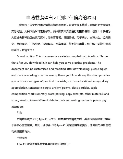 血清载脂蛋白a1测定值偏高的原因