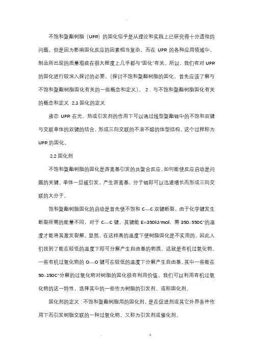 不饱和聚酯树脂的固化机理