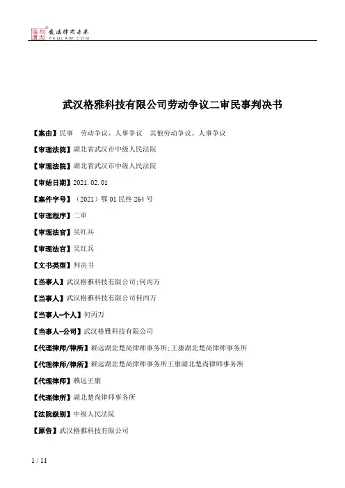 武汉格雅科技有限公司劳动争议二审民事判决书