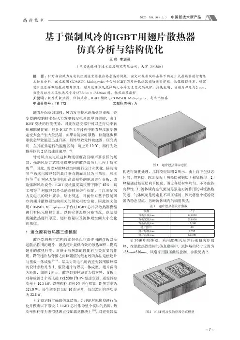 基于强制风冷的IGBT_用翅片散热器仿真分析与结构优化