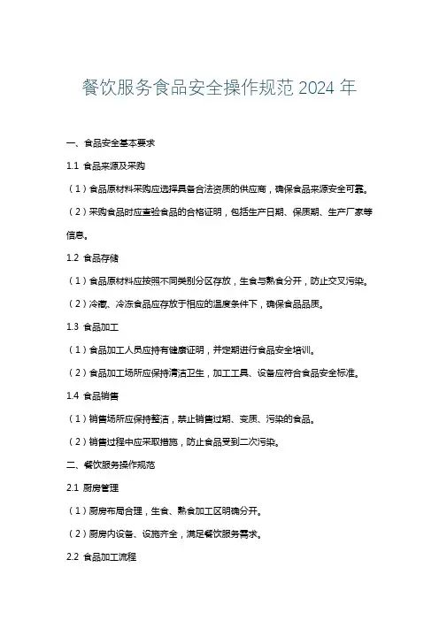 餐饮服务食品安全操作规范2024年