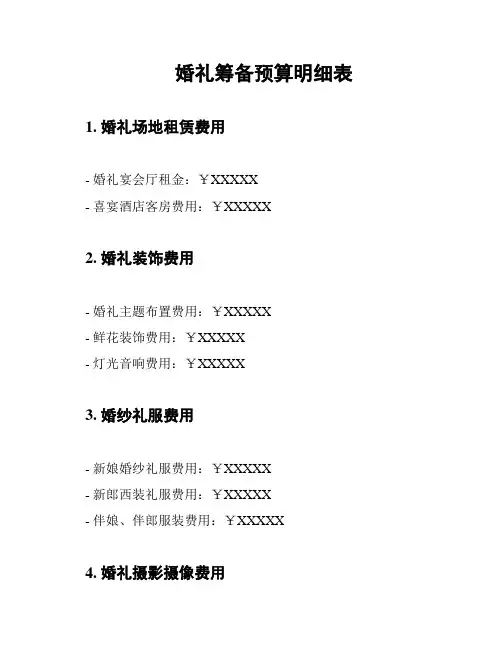 婚礼筹备预算明细表