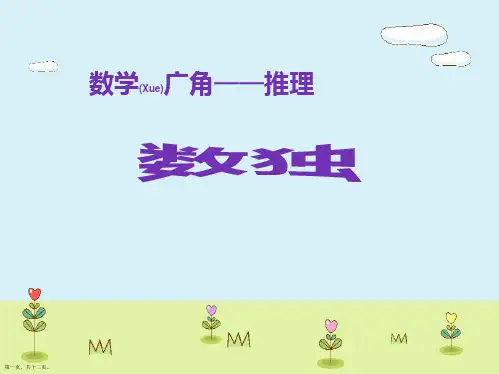 二年级数学下册推理《数独》PPT
