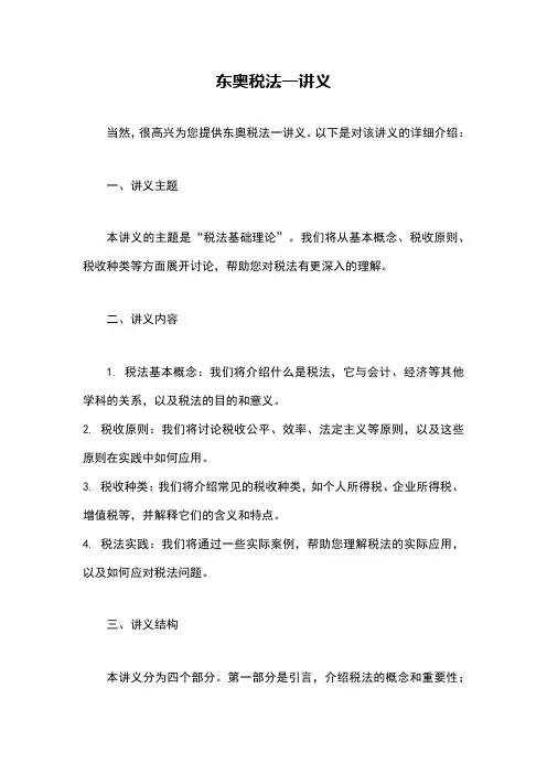 东奥税法一讲义