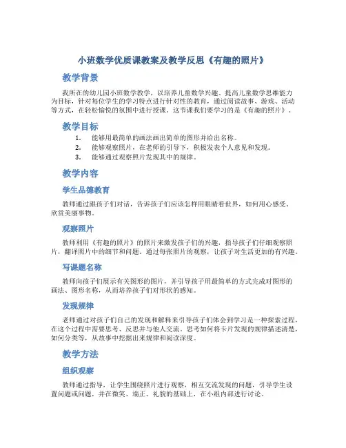 小班数学优质课教案及教学反思《有趣的照片》