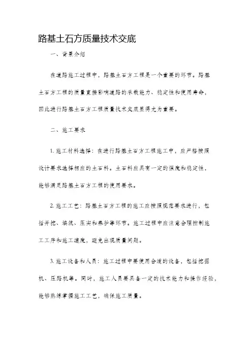 路基土石方质量技术交底