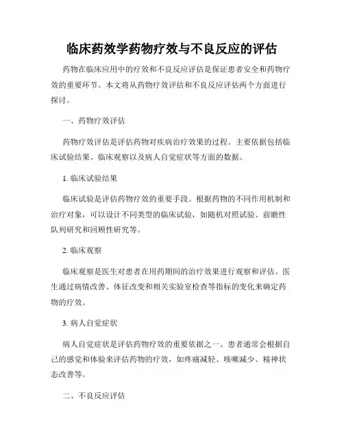 临床药效学药物疗效与不良反应的评估