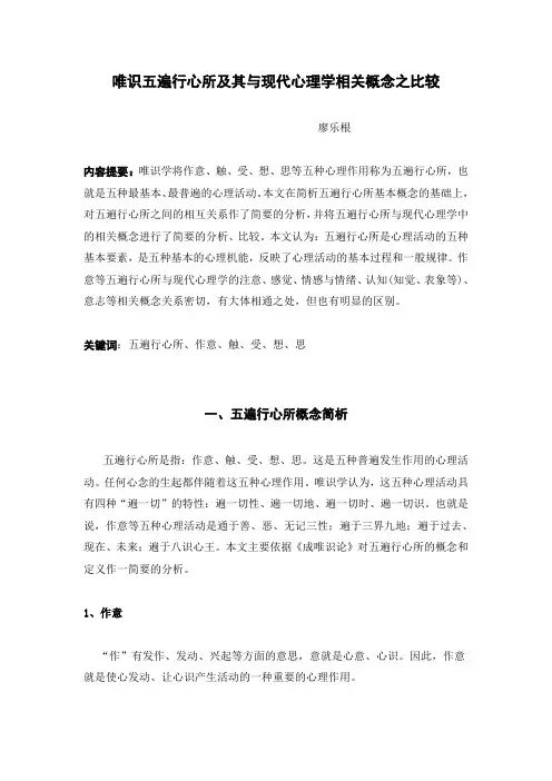 唯识五遍行心所及其与现代心理学相关概念之比较