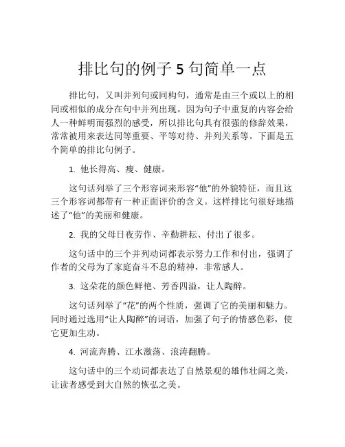 排比句的例子5句简单一点