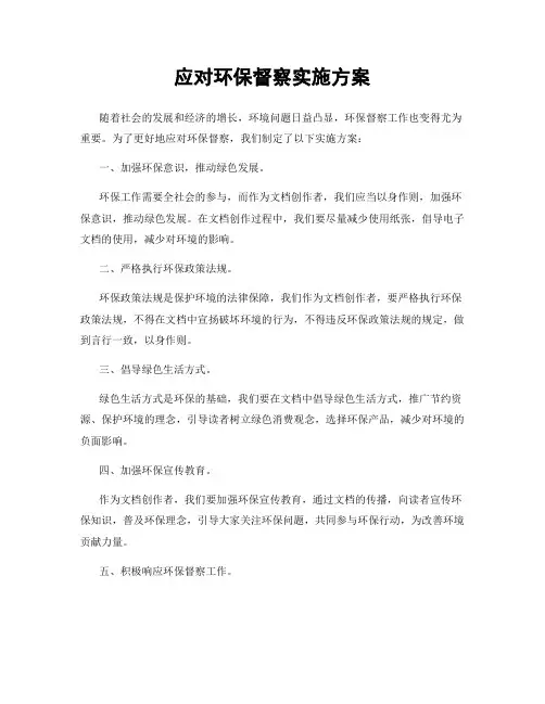 应对环保督察实施方案