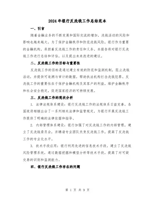 2024年银行反洗钱工作总结范本（二篇）