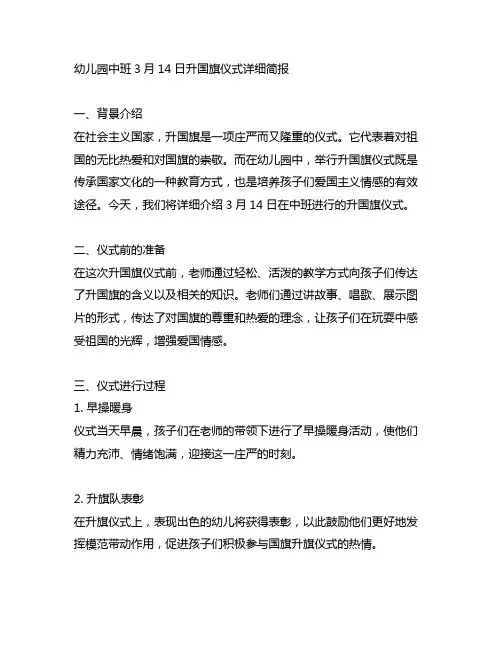 幼儿园中班3月14日升国旗仪式详细简报
