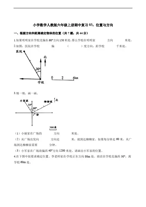 六年级上册数学试题-期中复习03：位置与方向 人教版(含解析)
