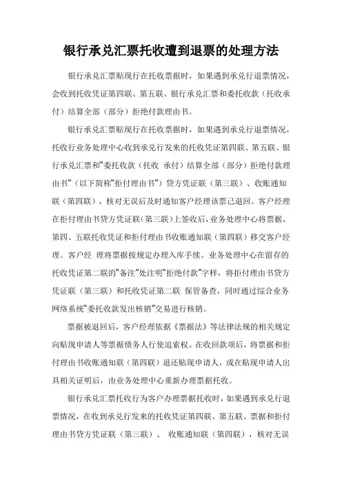 银行承兑汇票托收遭到退票的处理方法