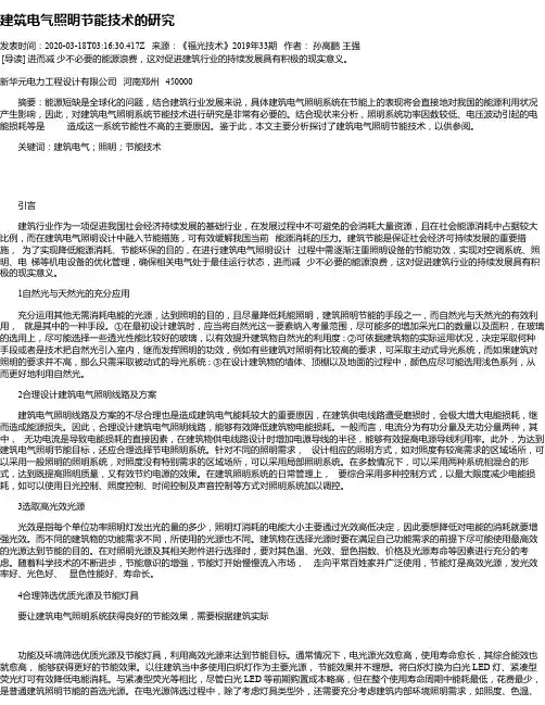 建筑电气照明节能技术的研究