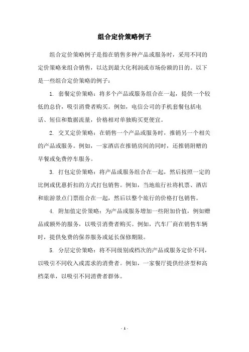 组合定价策略例子