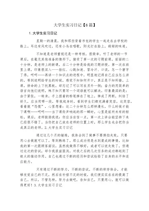 大学生实习日记6篇