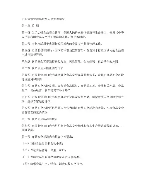 市场监督管理局食品安全管理制度