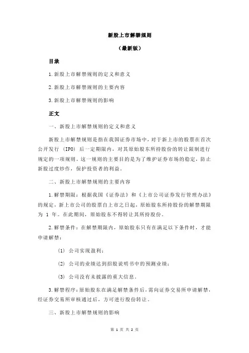 新股上市解禁规则