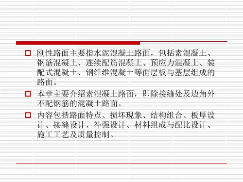 刚性路面