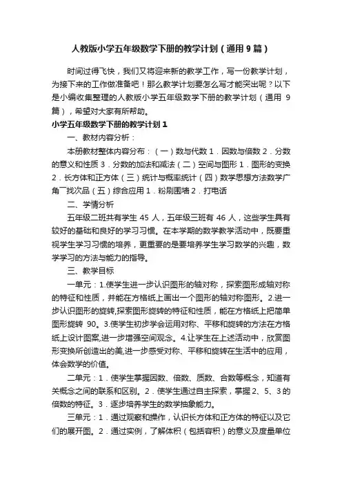 人教版小学五年级数学下册的教学计划（通用9篇）