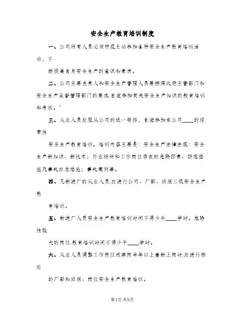 安全生产教育培训制度(3篇)