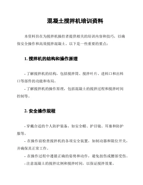 混凝土搅拌机培训资料