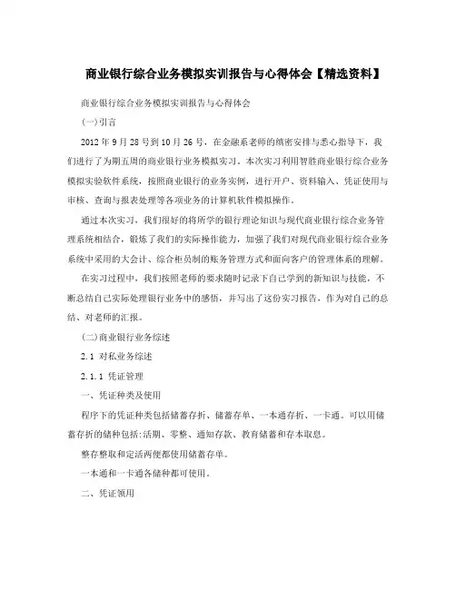 商业银行综合业务模拟实训报告与心得体会【精选资料】