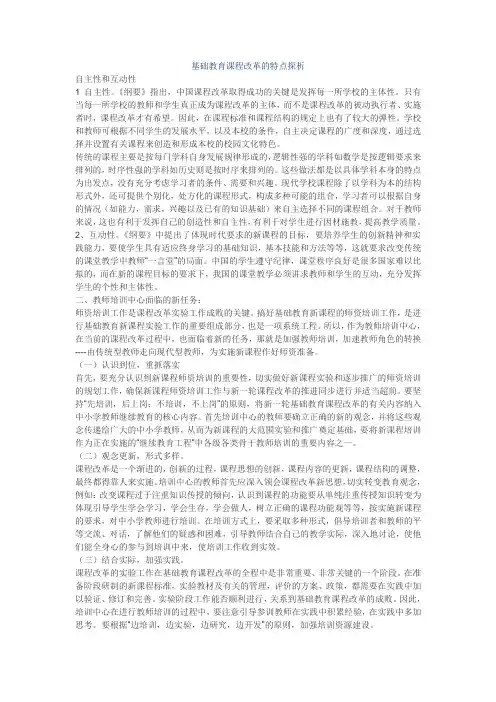 基础教育课程改革的特点探析