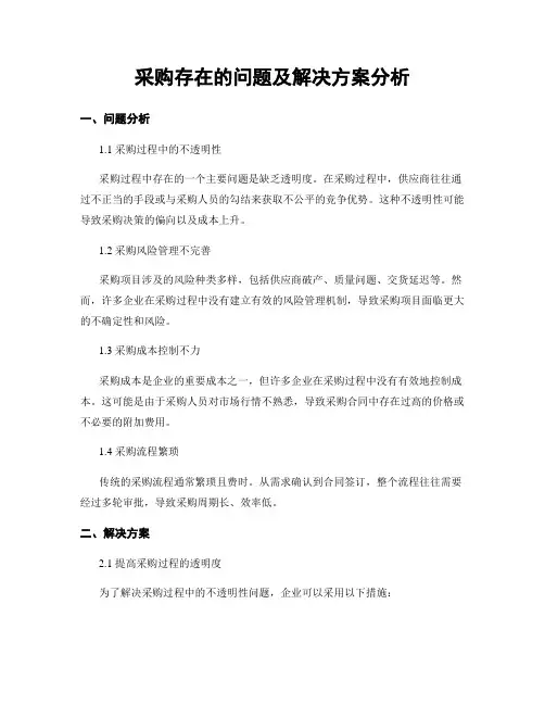 采购存在的问题及解决方案分析