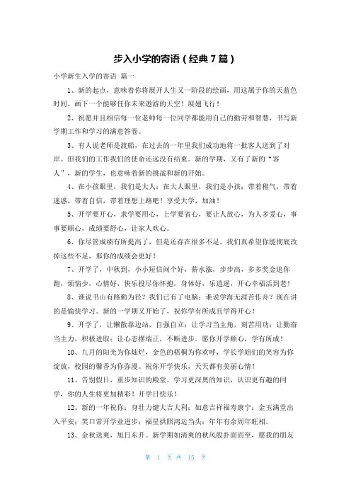 步入小学的寄语(经典7篇)