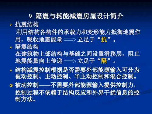 9_隔震与耗能减震房屋设计