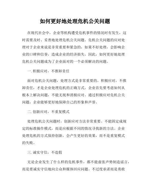 如何更好地处理危机公关问题