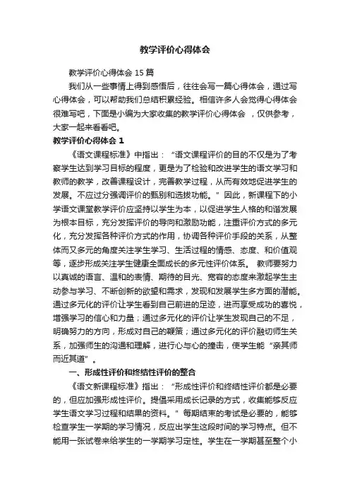教学评价心得体会15篇