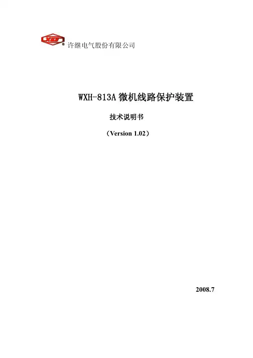 WXH-813A微机线路保护装置技术说明书