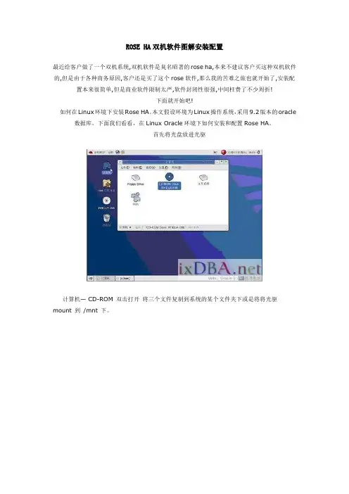 ROSE HA双机软件图解安装配置linux