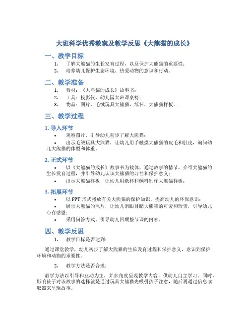 大班科学优秀教案及教学反思《大熊猫的成长》