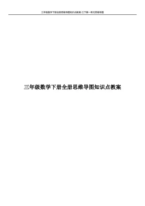 三年级数学下册全册思维导图知识点教案-三下第一单元思维导图