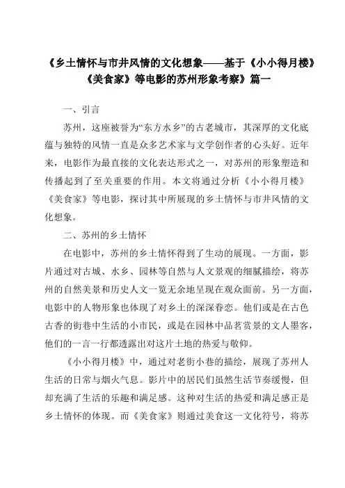 《2024年乡土情怀与市井风情的文化想象——基于《小小得月楼》《美食家》等电影的苏州形象考察》范文