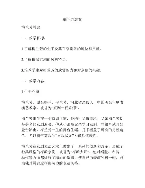 梅兰芳教案
