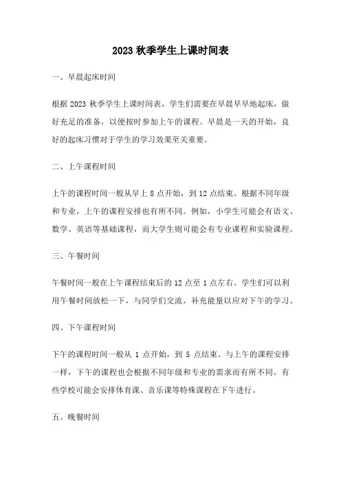 2023秋季学生上课时间表
