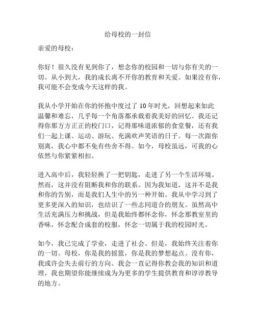 给母校的一封信