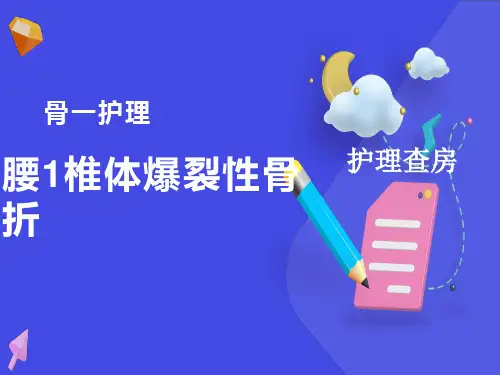 腰椎爆裂性骨折护理查房