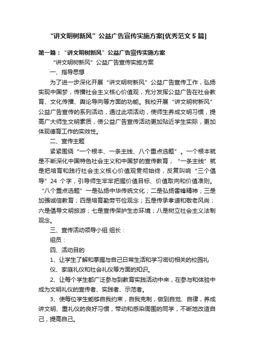“讲文明树新风”公益广告宣传实施方案[优秀范文5篇]