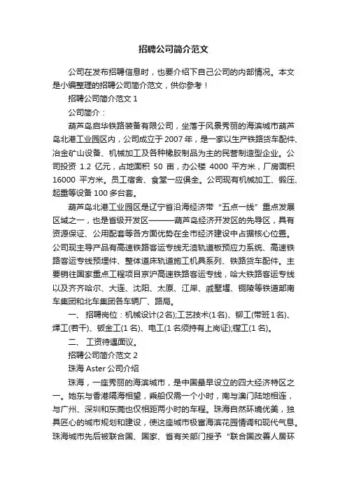 招聘公司简介范文