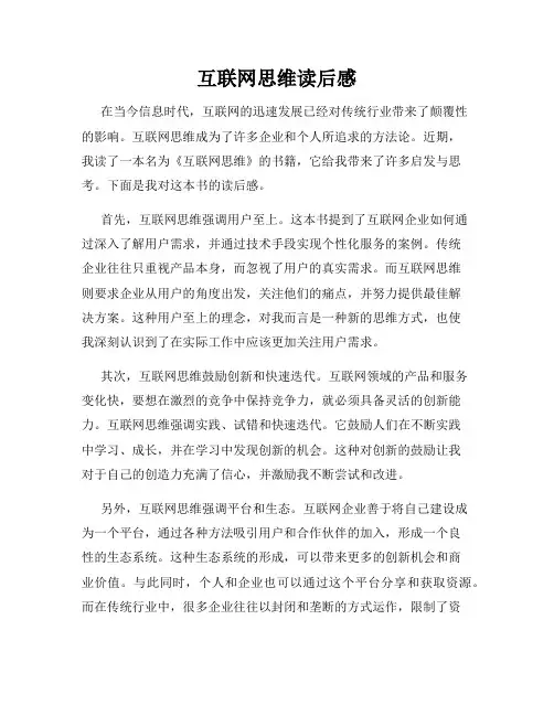 互联网思维读后感