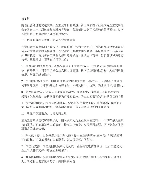 员工素质教育心得体会(3篇)