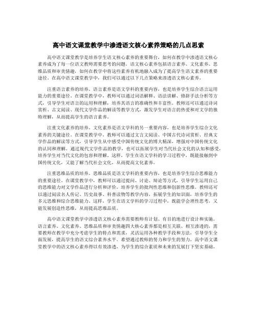 高中语文课堂教学中渗透语文核心素养策略的几点思索