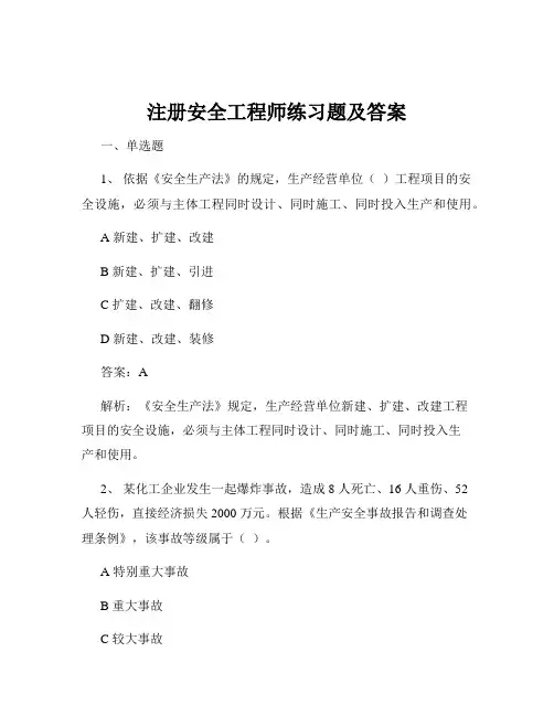 注册安全工程师练习题及答案